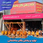 خرید بالابر ساختمانی ارزان قیمت در شاهین ابزار